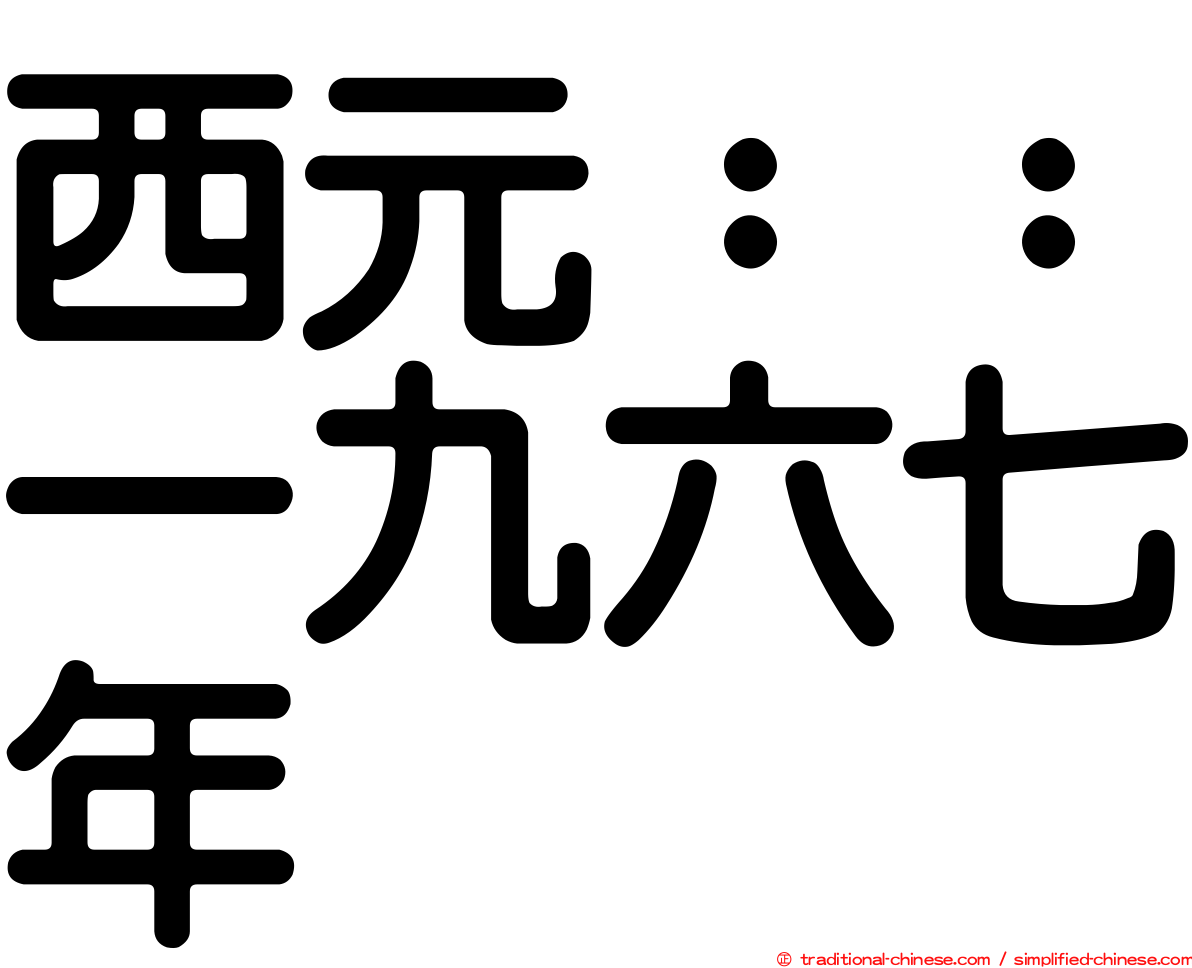西元：：一九六七年