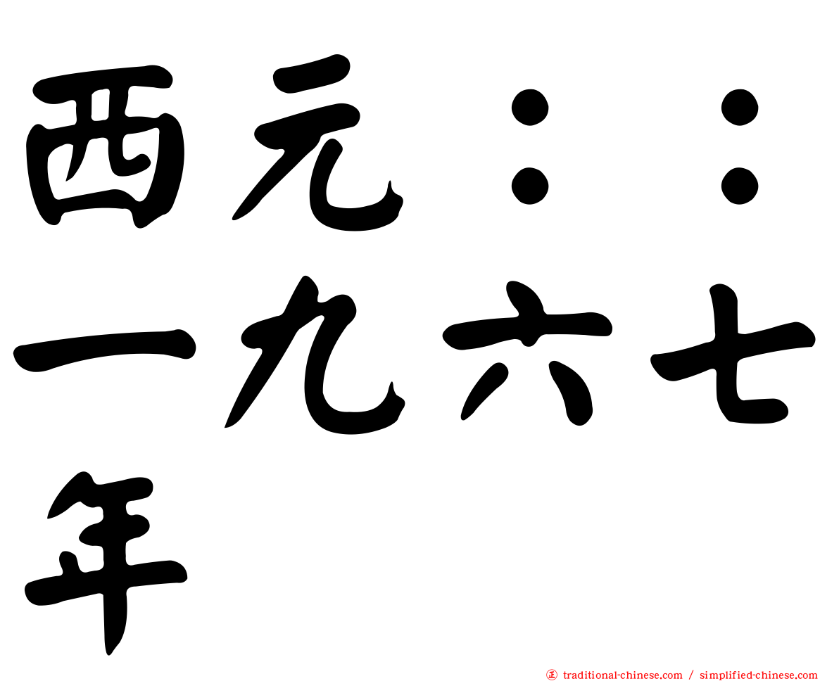西元：：一九六七年