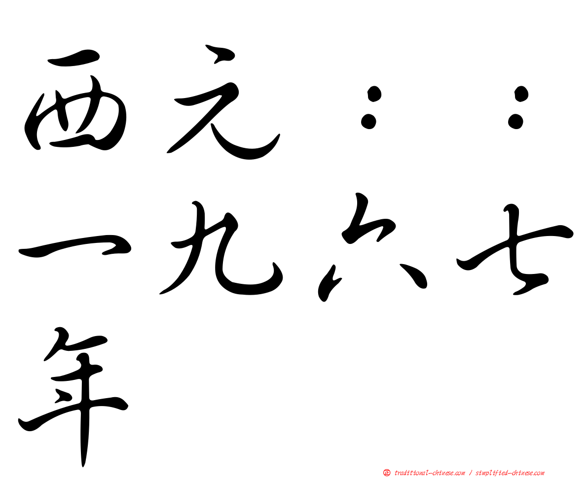 西元：：一九六七年