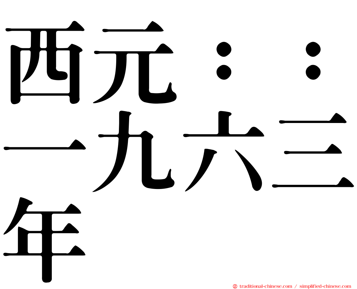 西元：：一九六三年