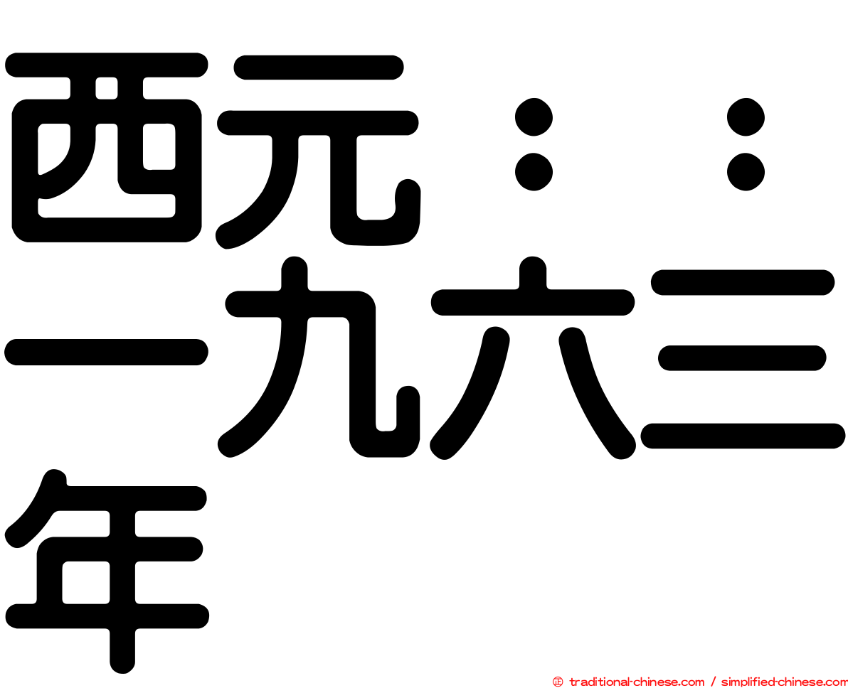 西元：：一九六三年