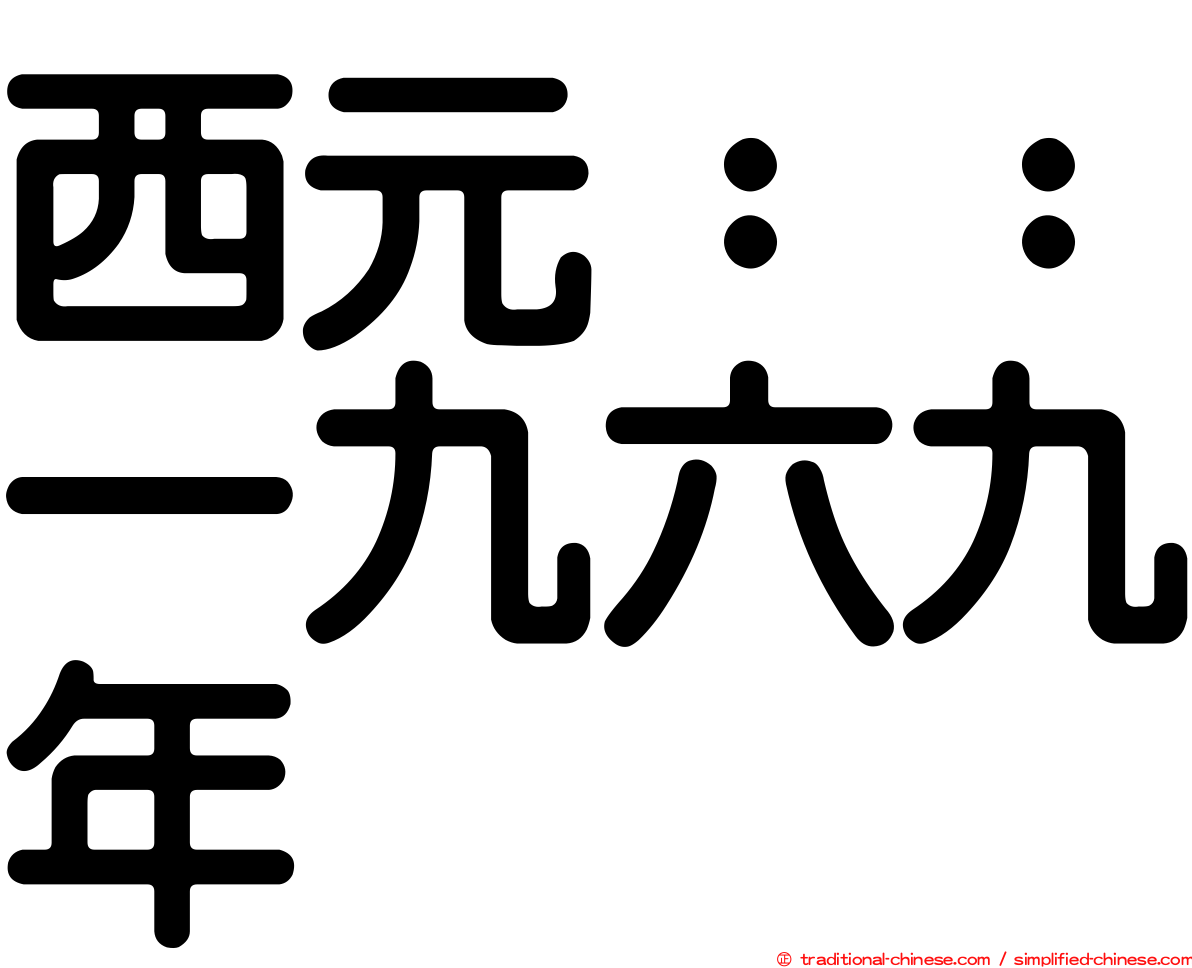 西元：：一九六九年