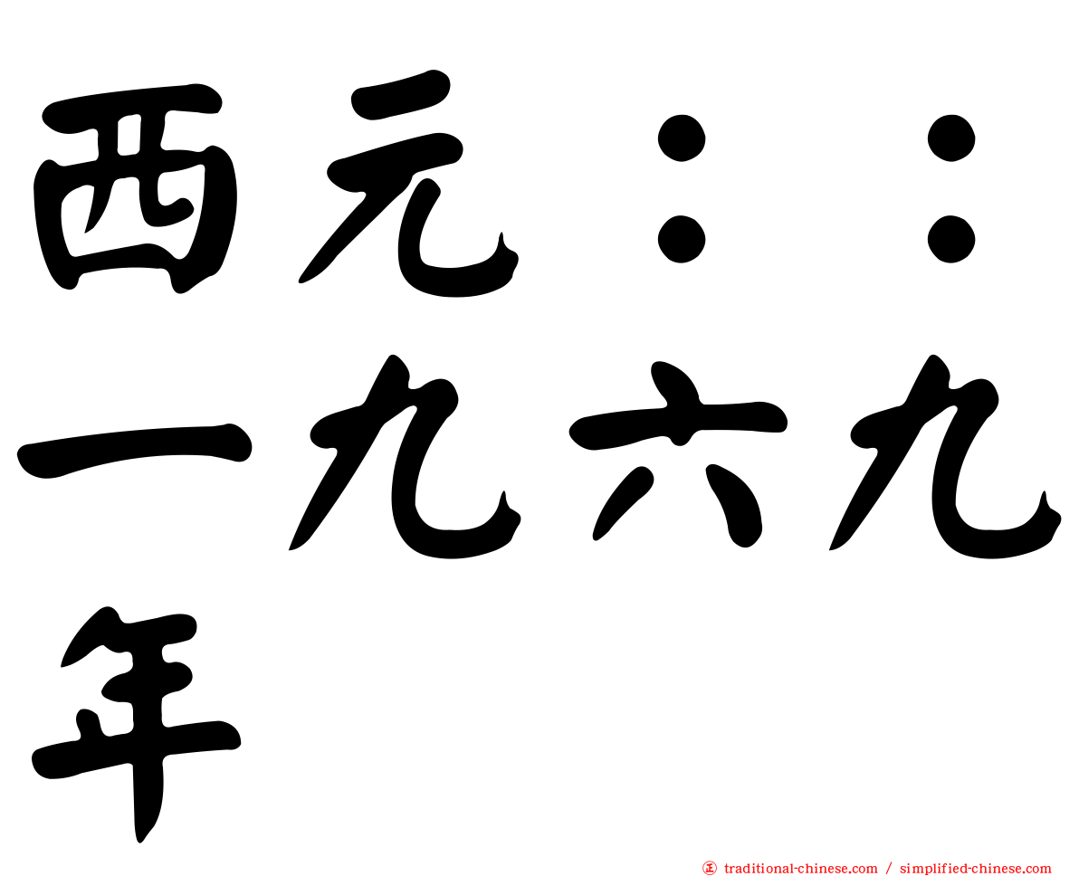 西元：：一九六九年