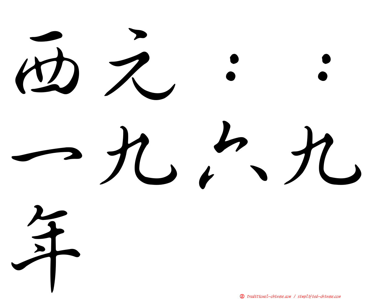 西元：：一九六九年
