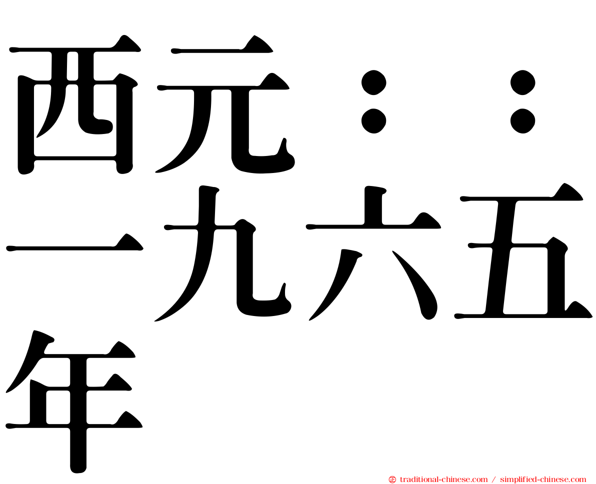 西元：：一九六五年