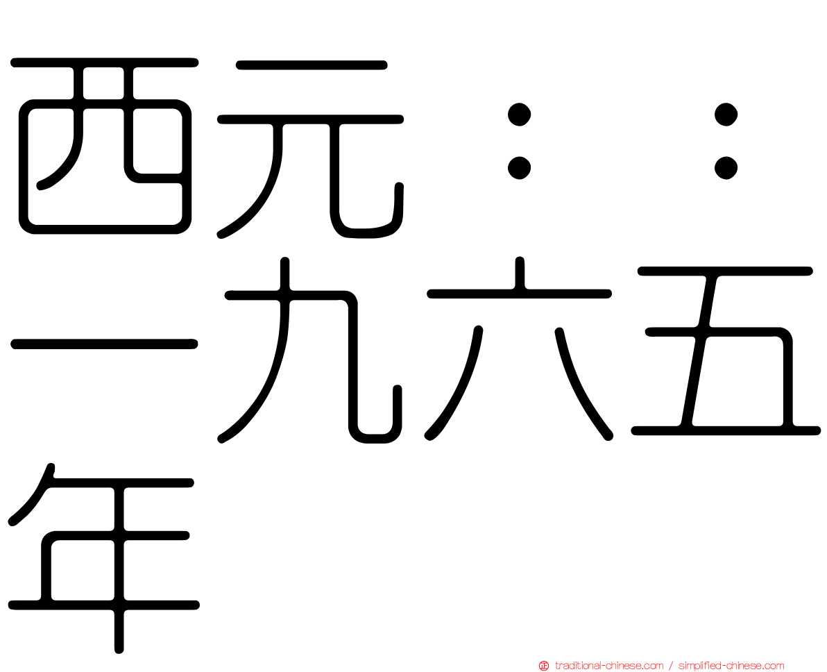 西元：：一九六五年