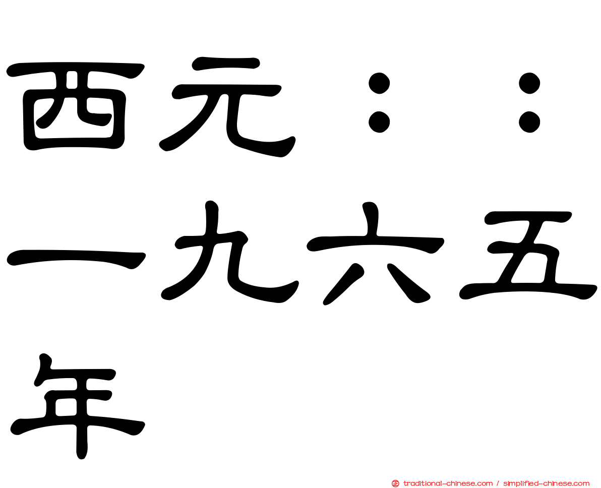 西元：：一九六五年