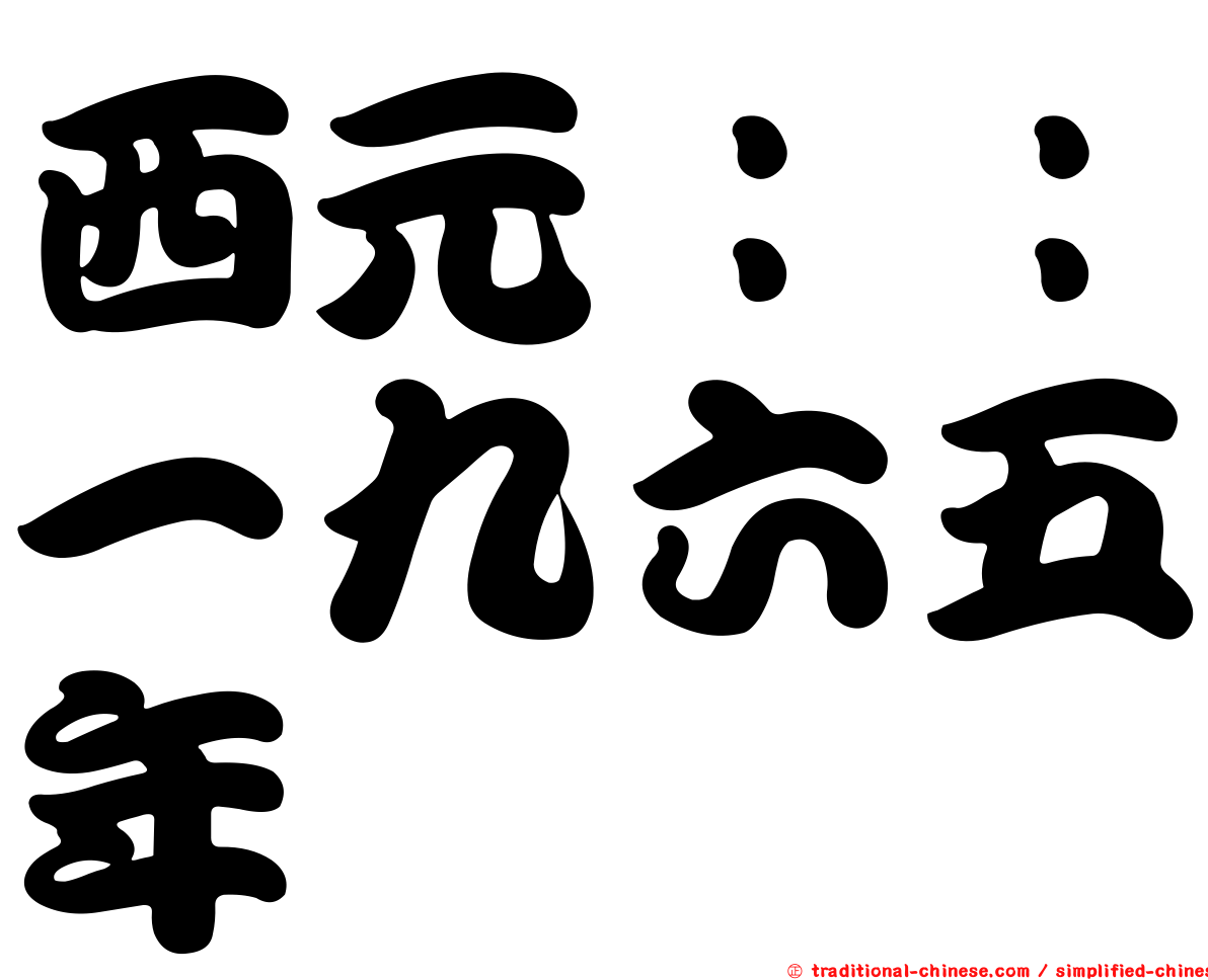 西元：：一九六五年