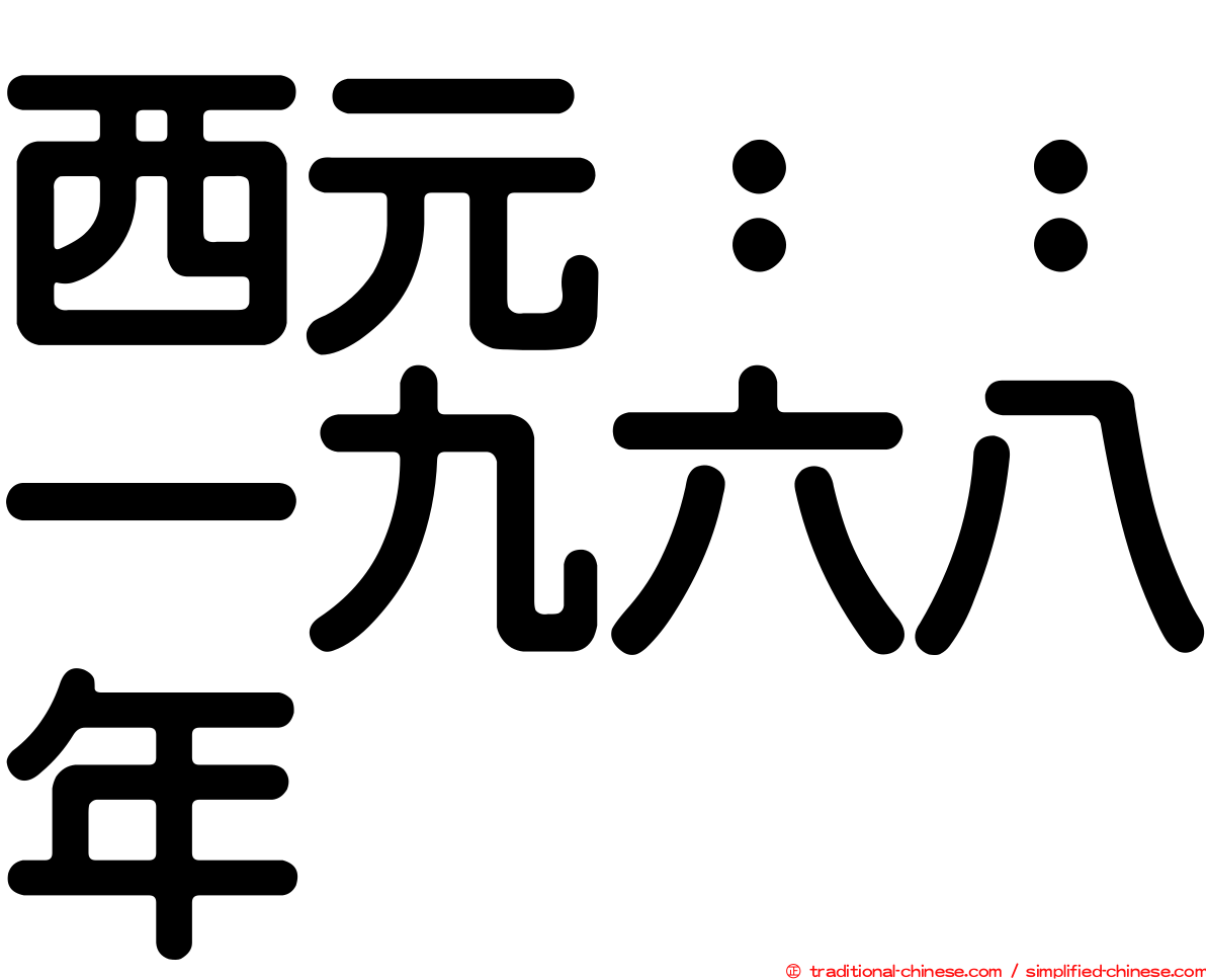 西元：：一九六八年