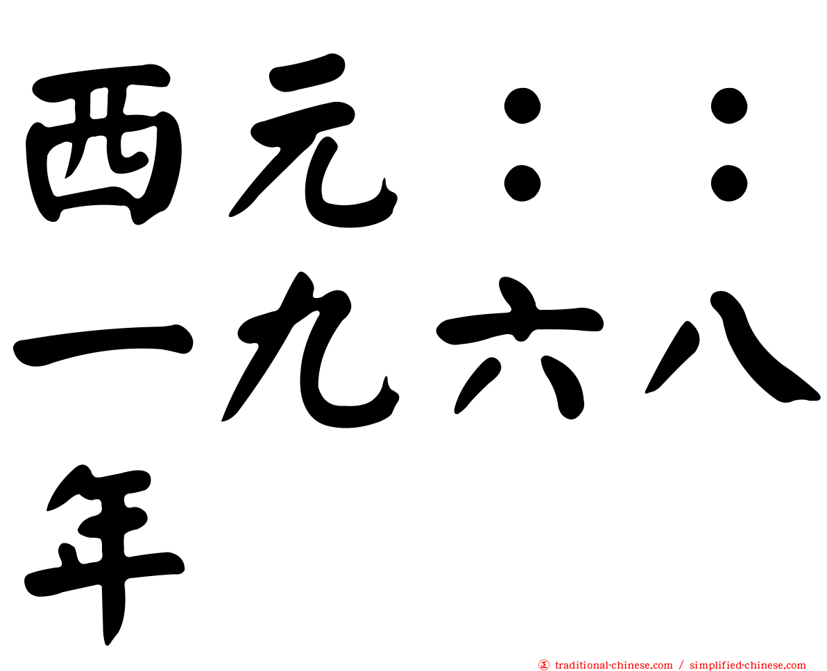 西元：：一九六八年