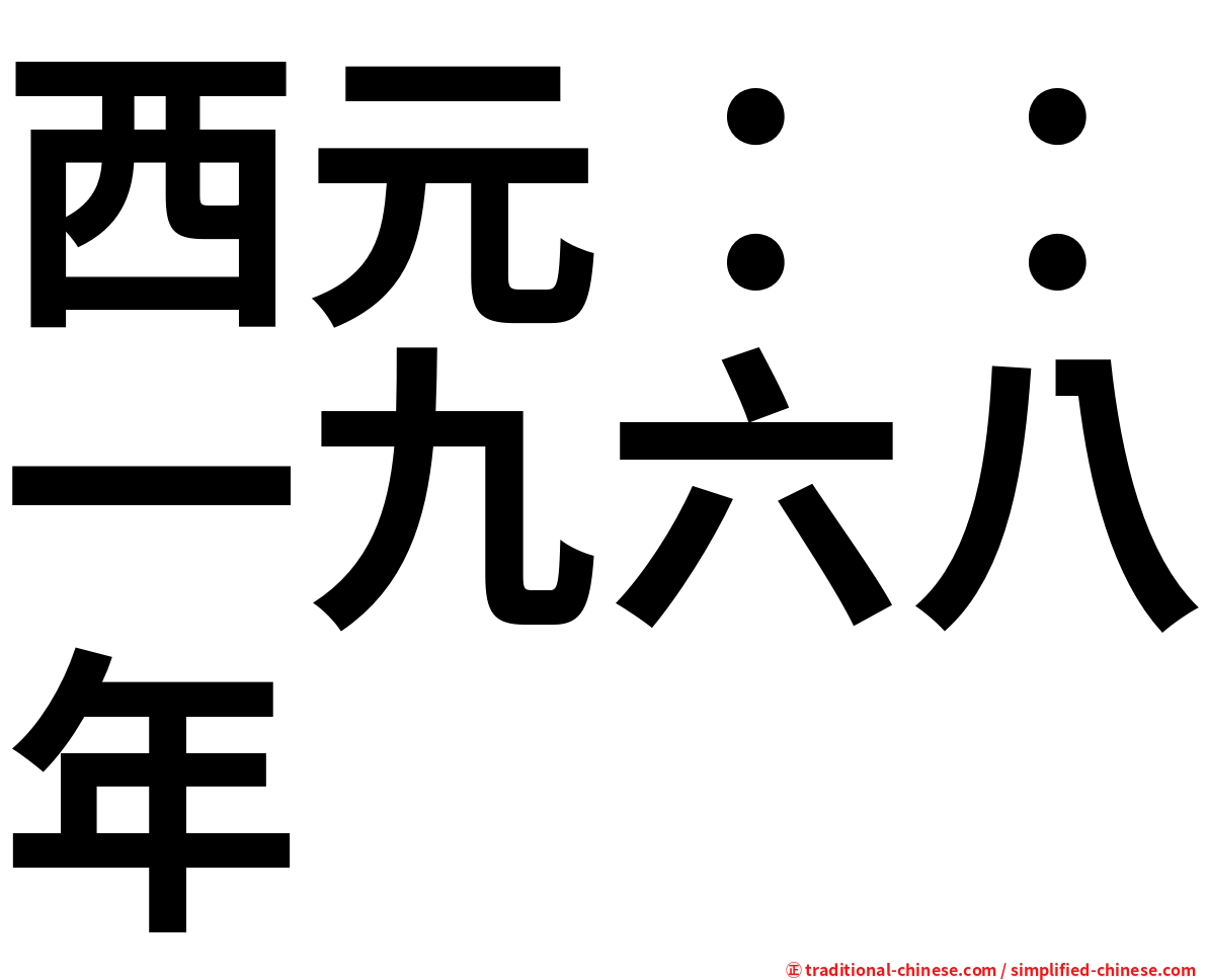 西元：：一九六八年