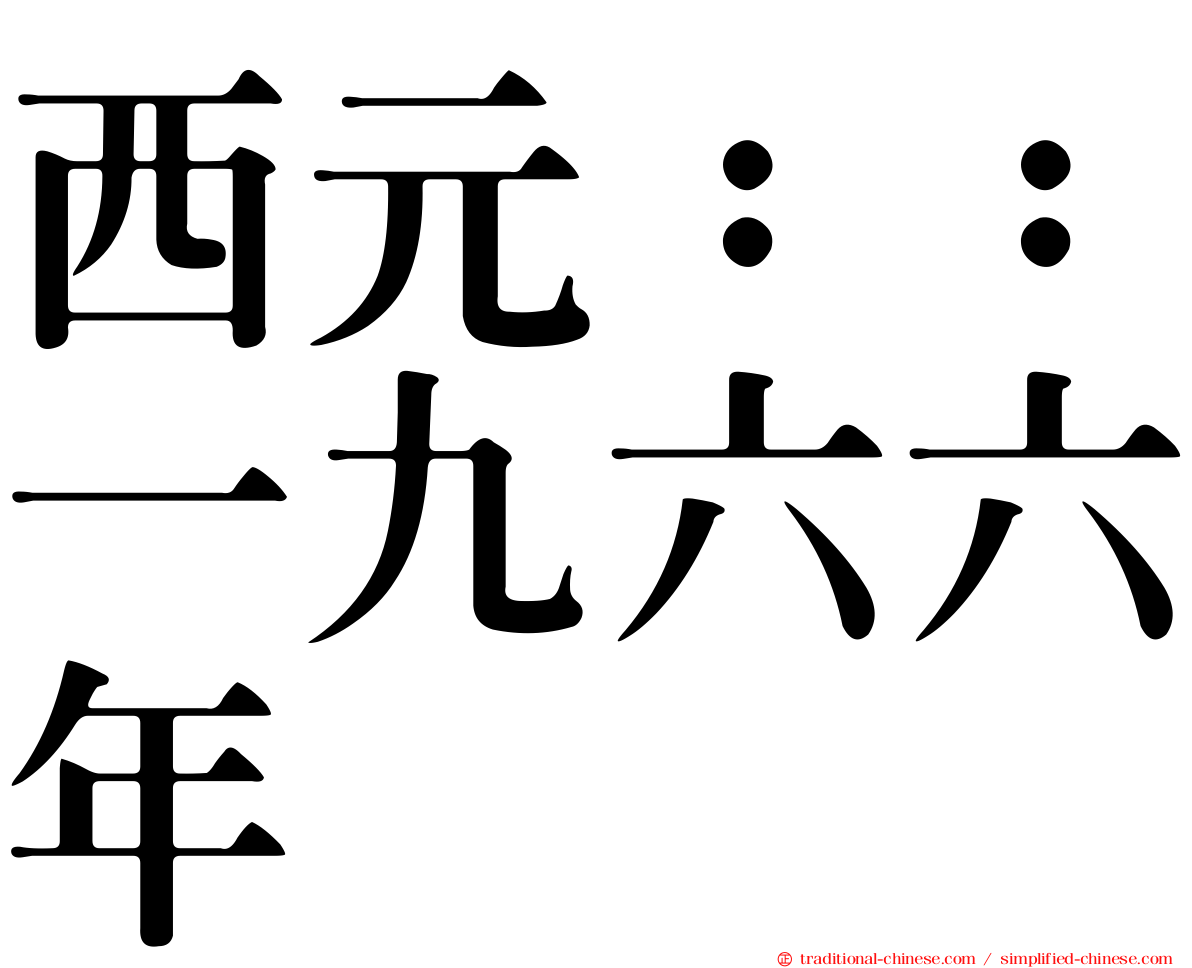 西元：：一九六六年