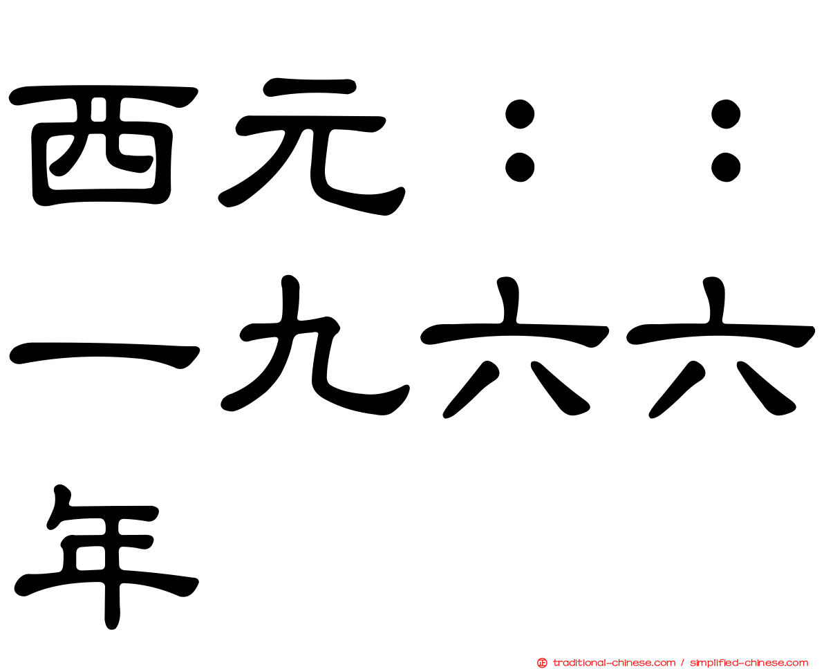 西元：：一九六六年