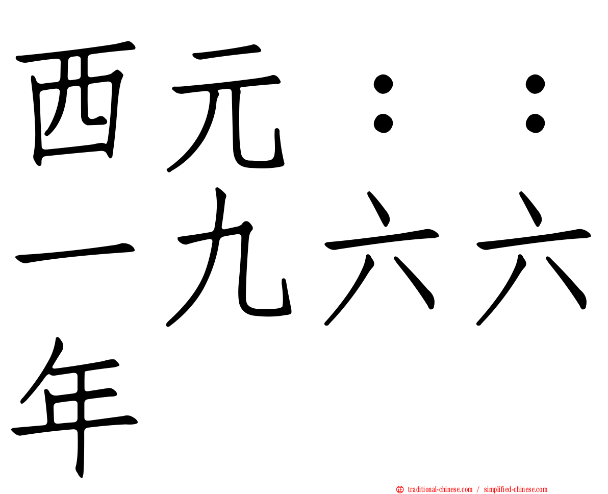 西元：：一九六六年