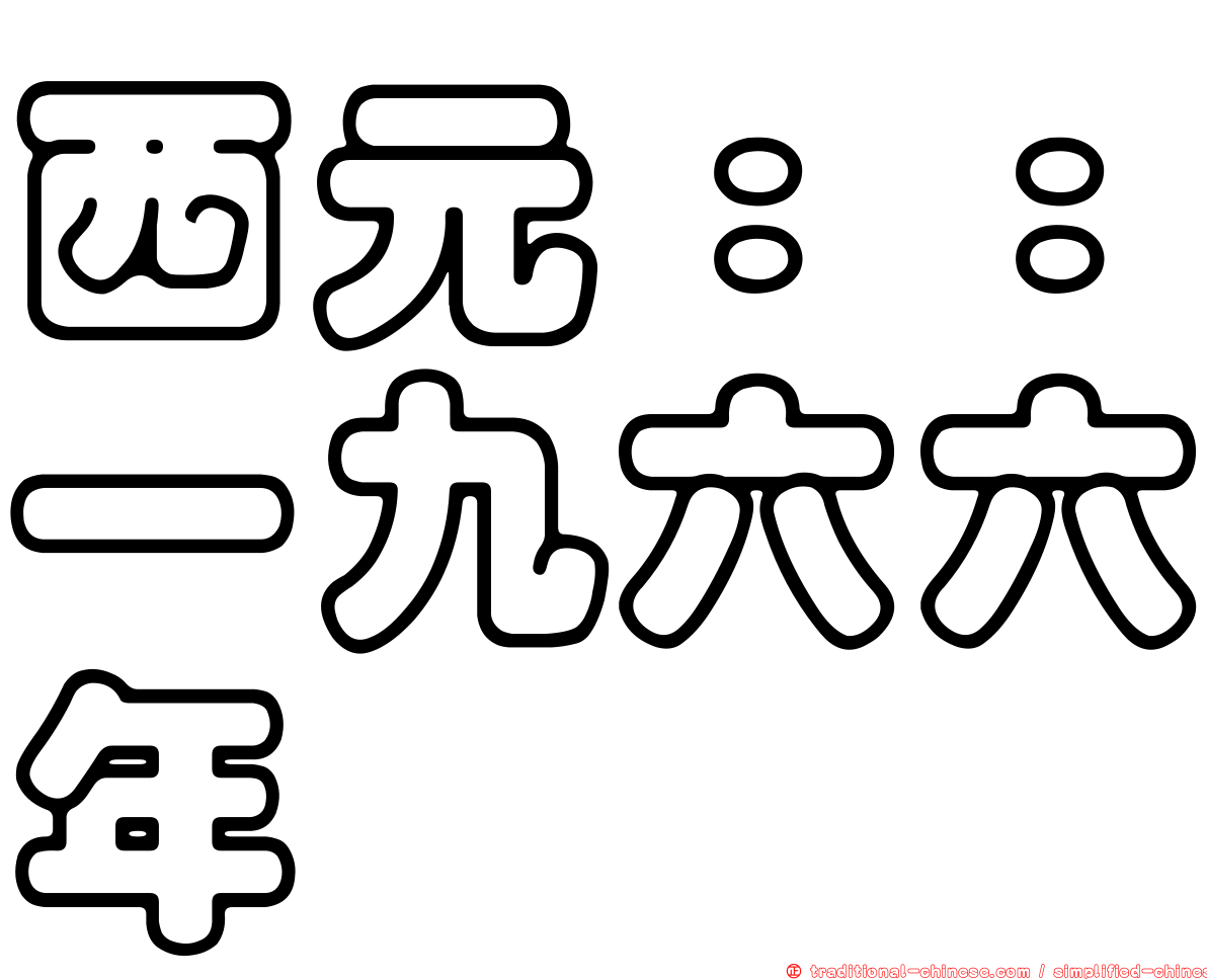 西元：：一九六六年