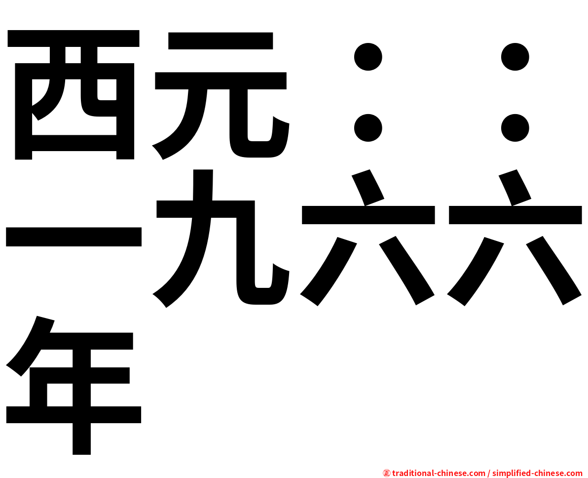 西元：：一九六六年