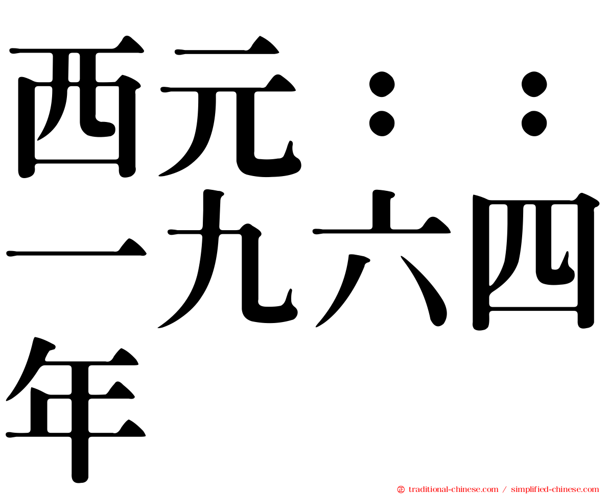 西元：：一九六四年