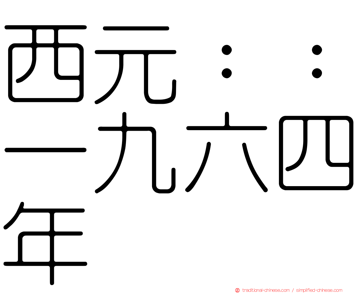 西元：：一九六四年
