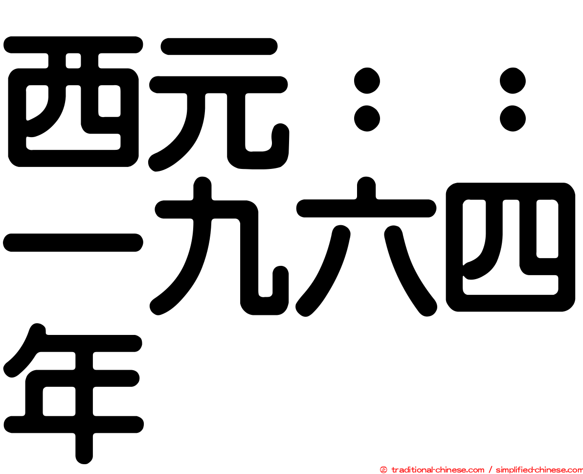 西元：：一九六四年