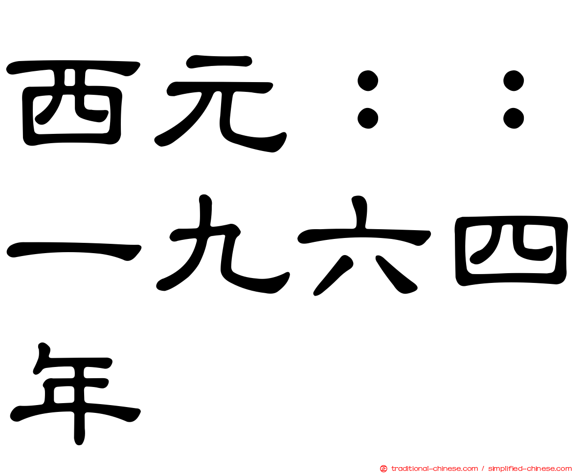 西元：：一九六四年
