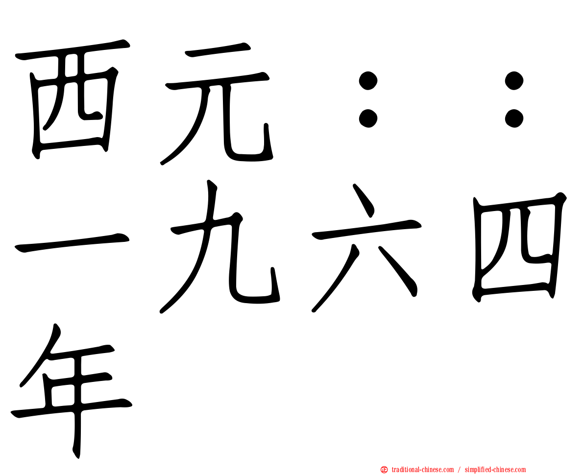 西元：：一九六四年