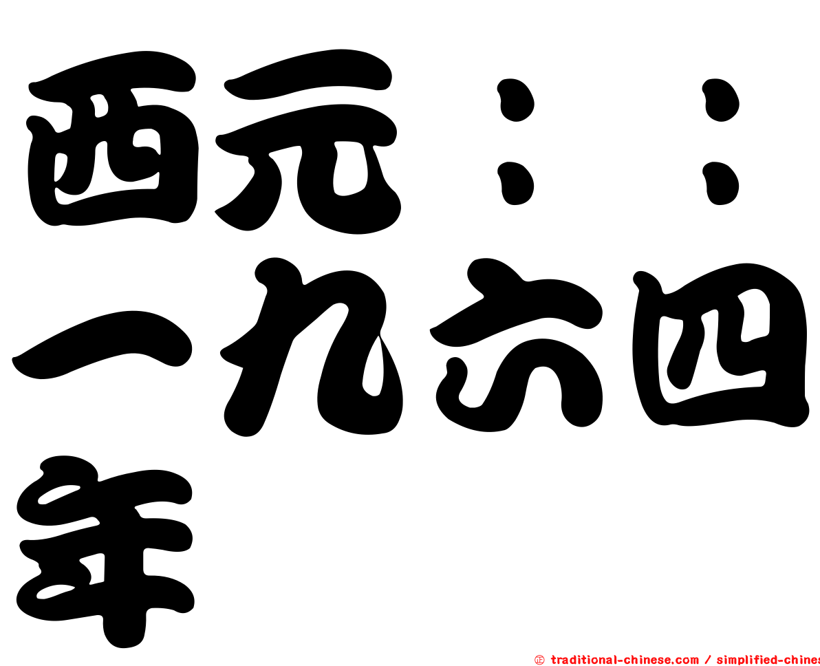 西元：：一九六四年