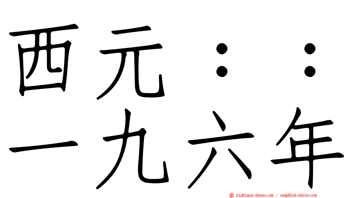 西元：：一九六年