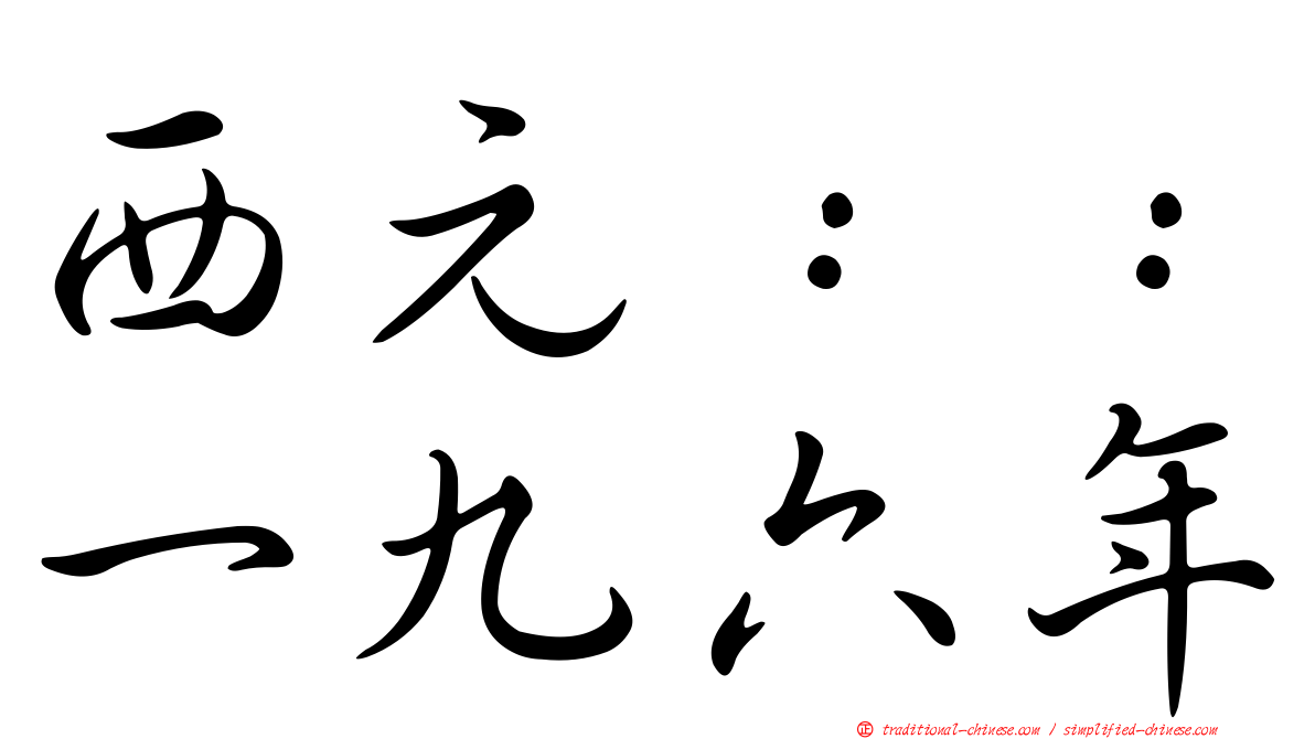 西元：：一九六年