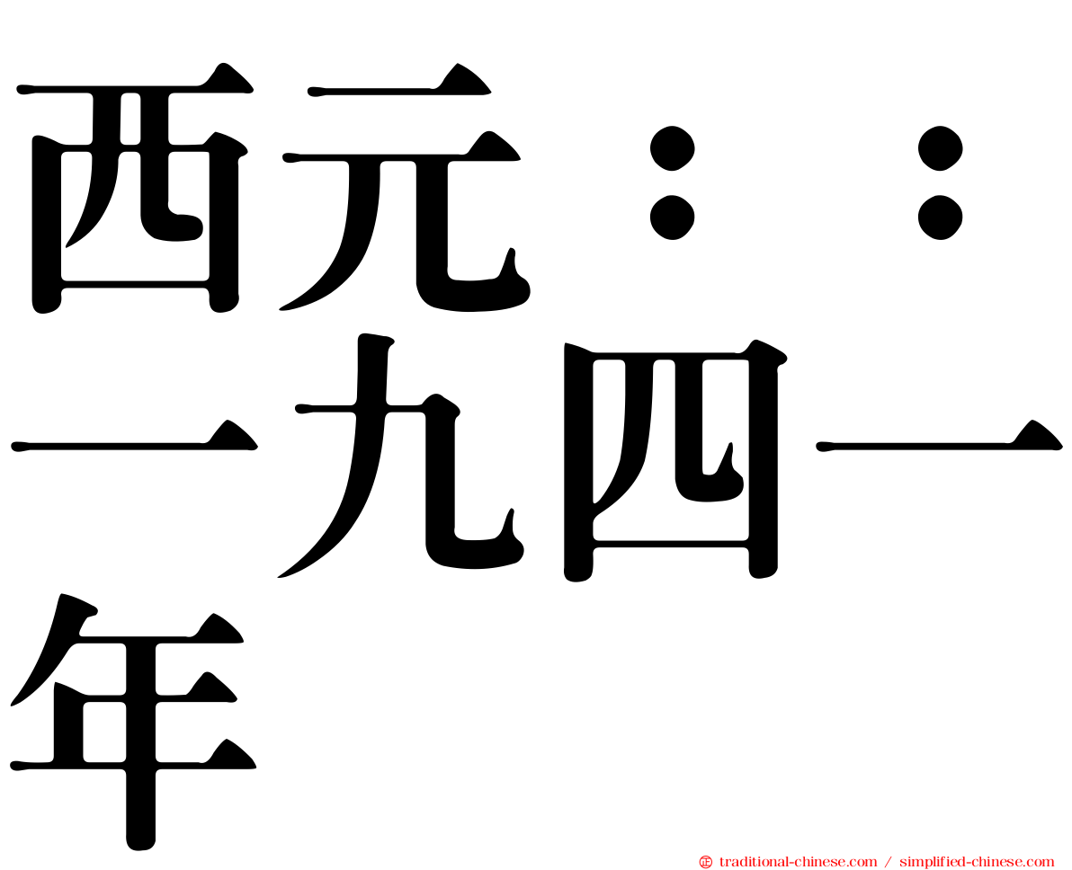 西元：：一九四一年