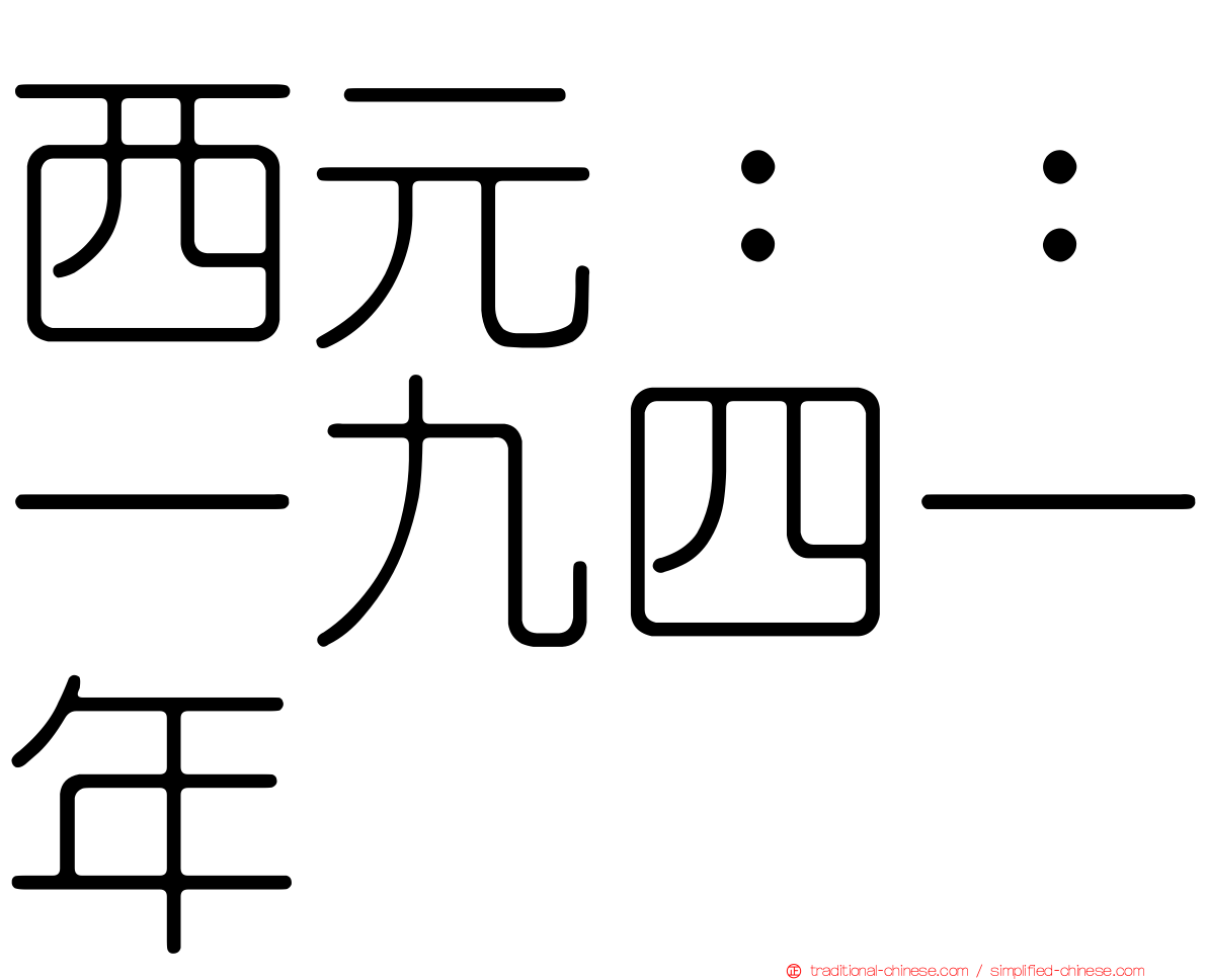 西元：：一九四一年