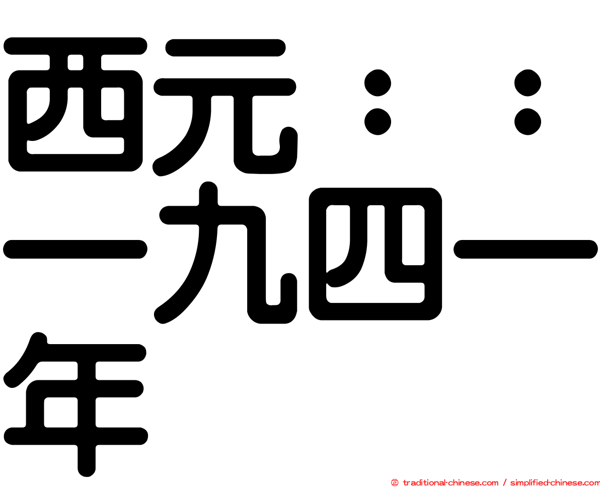 西元：：一九四一年