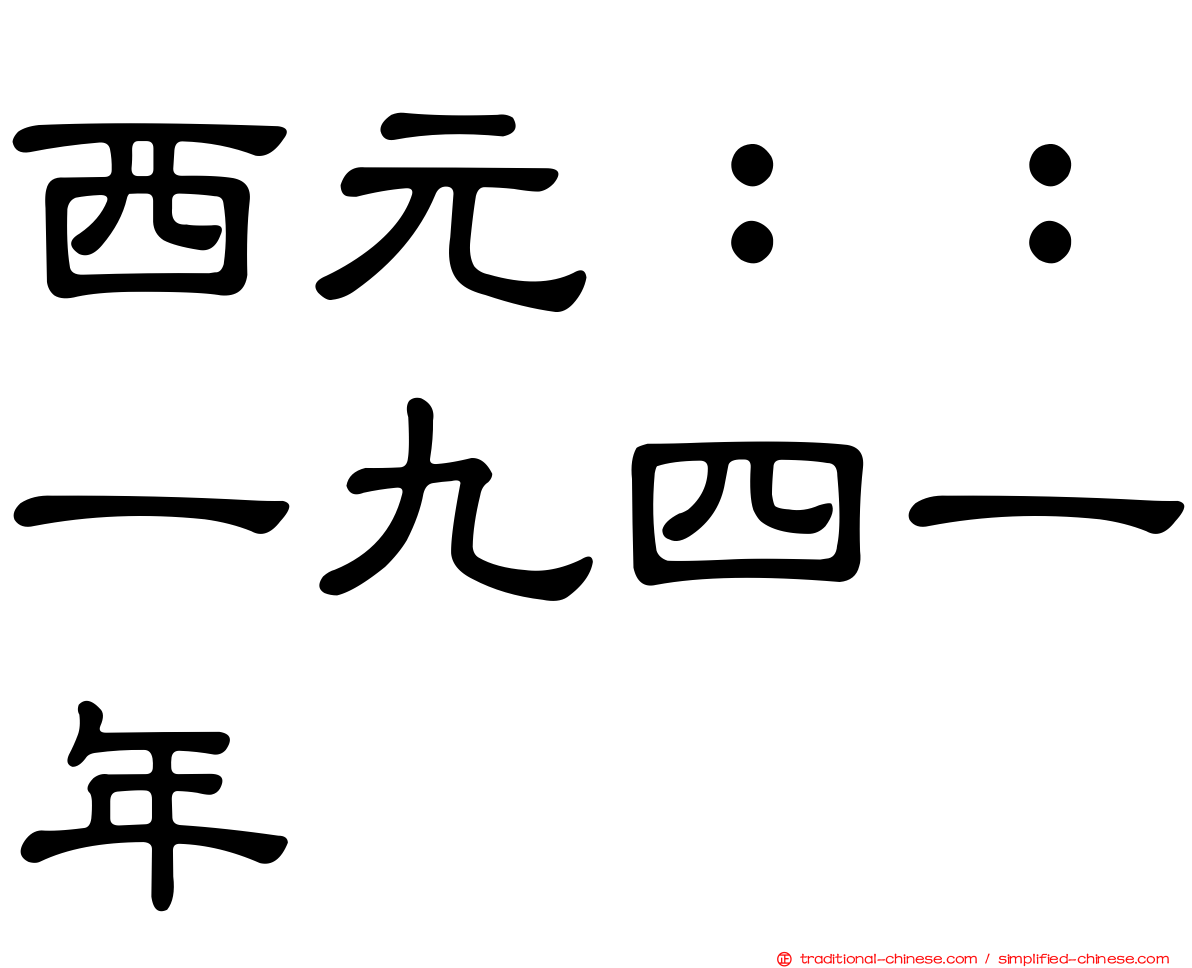 西元：：一九四一年