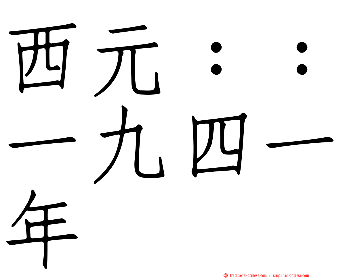 西元：：一九四一年