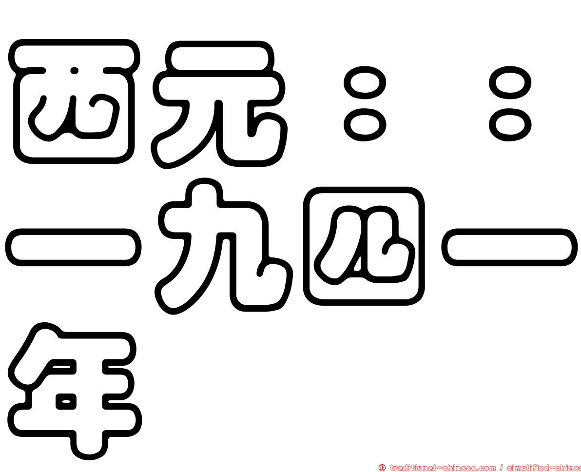 西元：：一九四一年