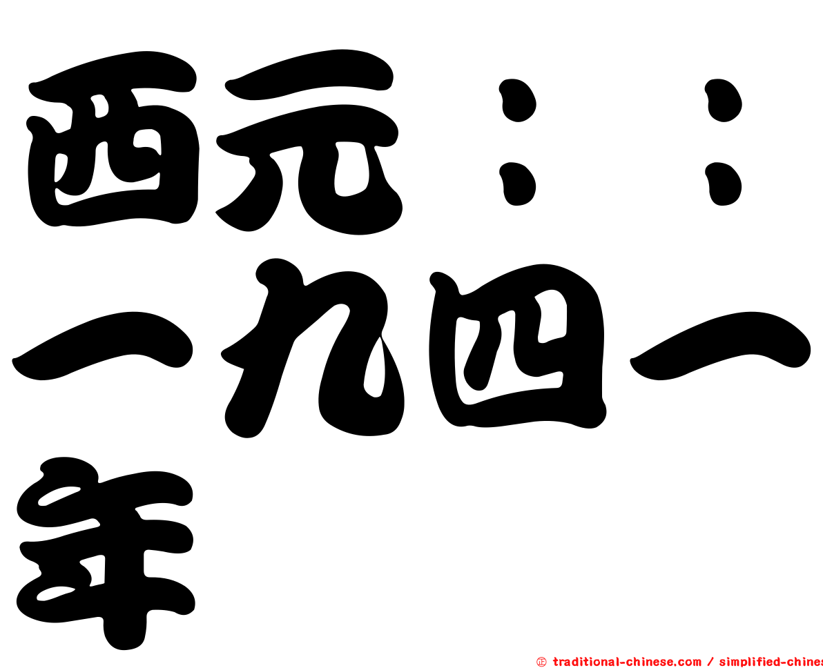 西元：：一九四一年