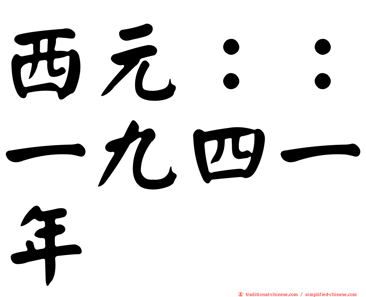 西元：：一九四一年