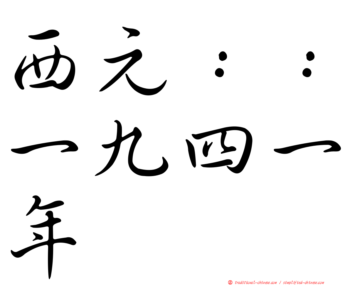 西元：：一九四一年