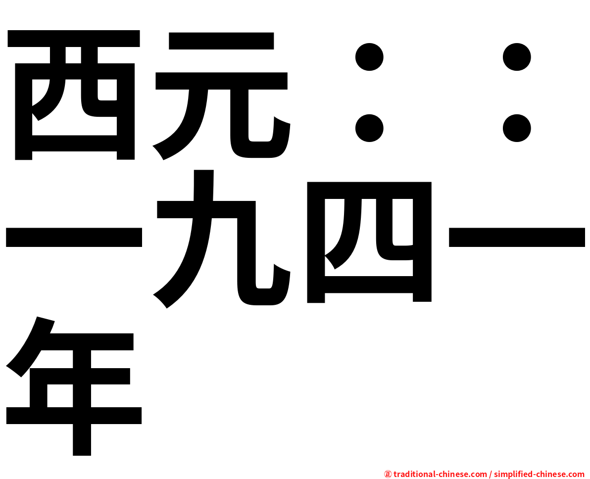 西元：：一九四一年