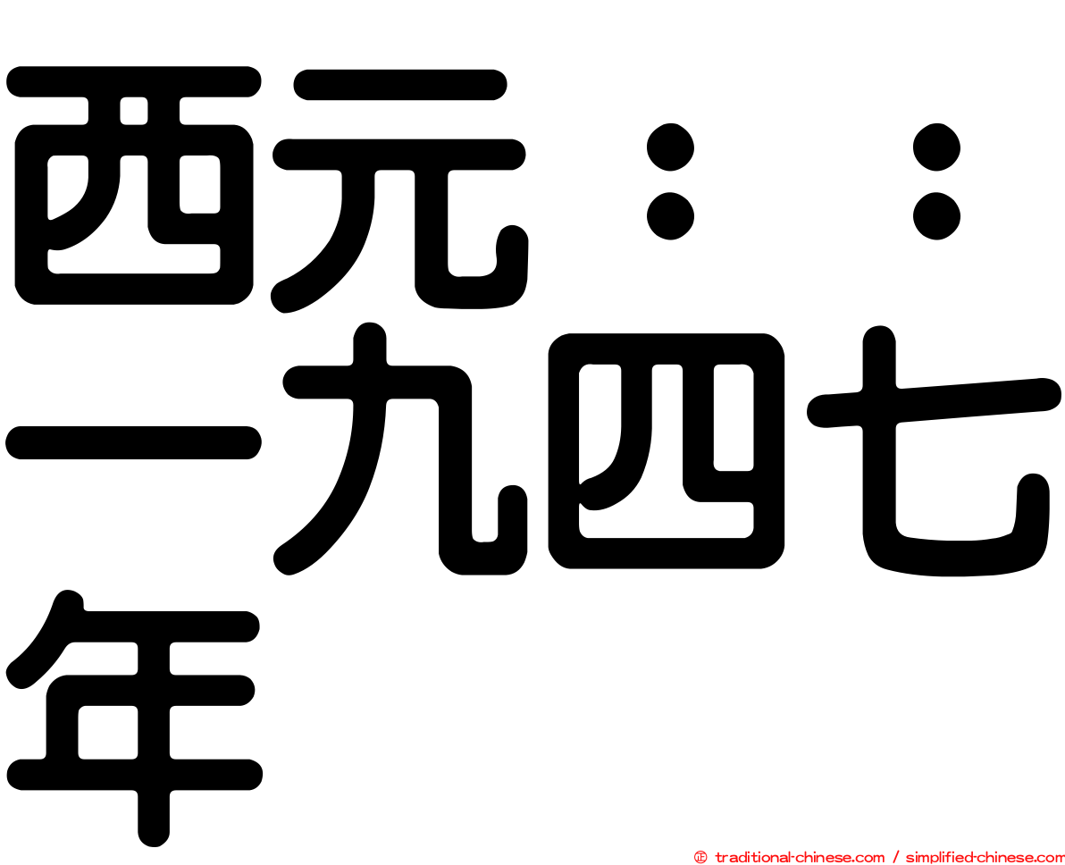 西元：：一九四七年