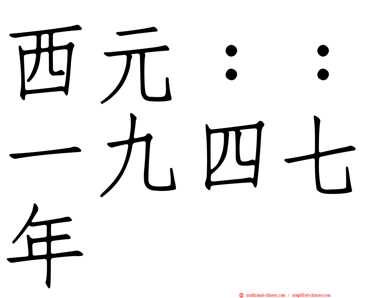 西元：：一九四七年