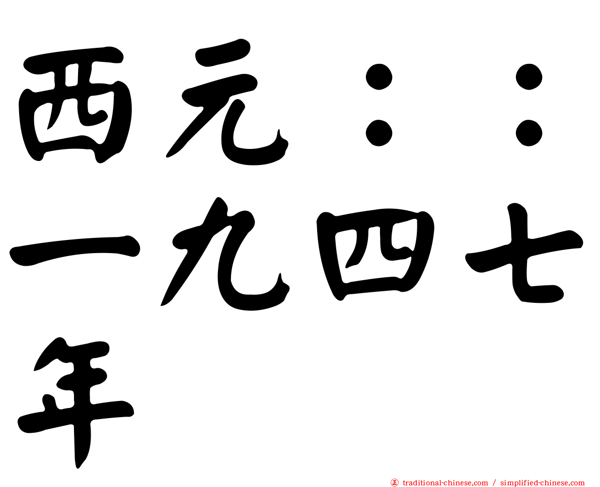 西元：：一九四七年