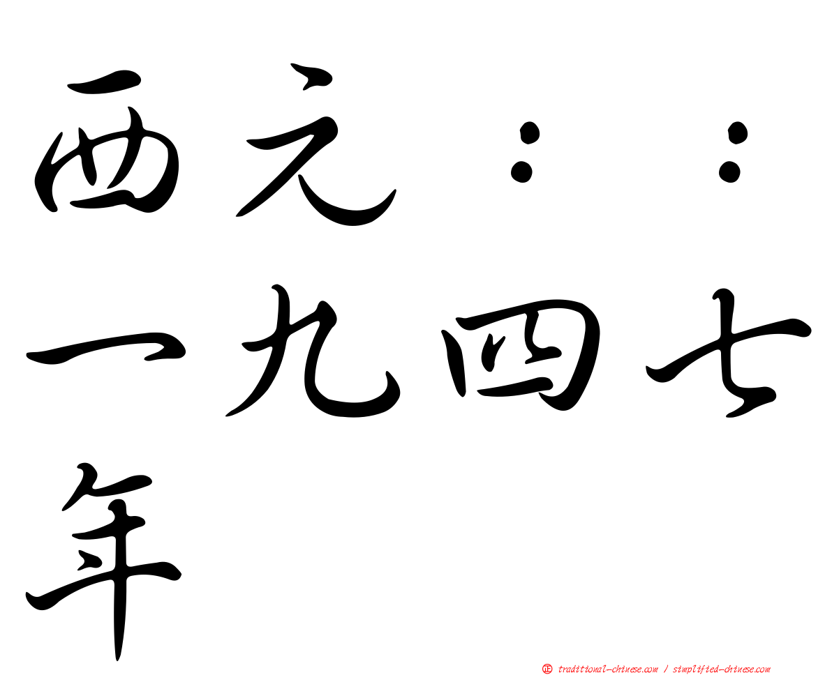 西元：：一九四七年