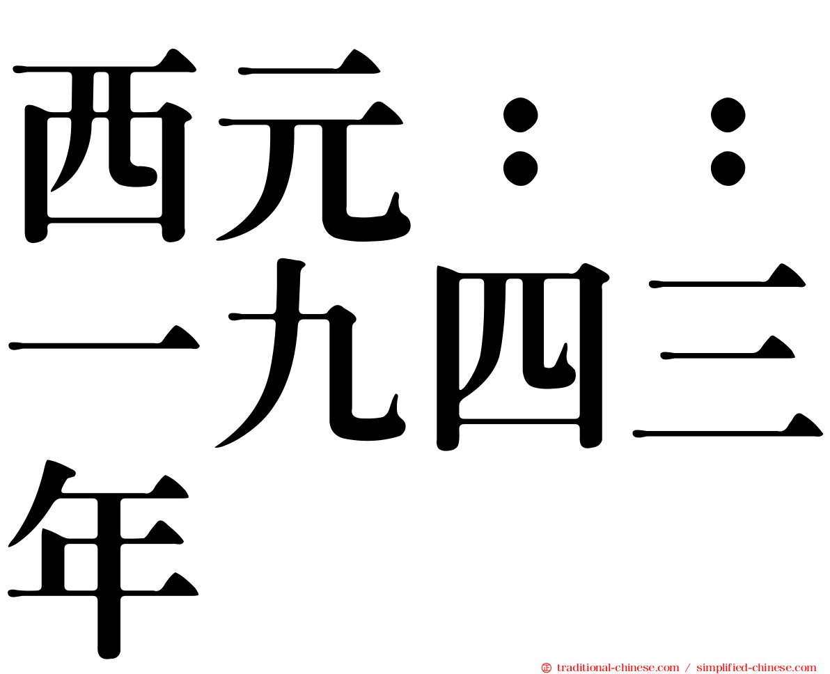 西元：：一九四三年