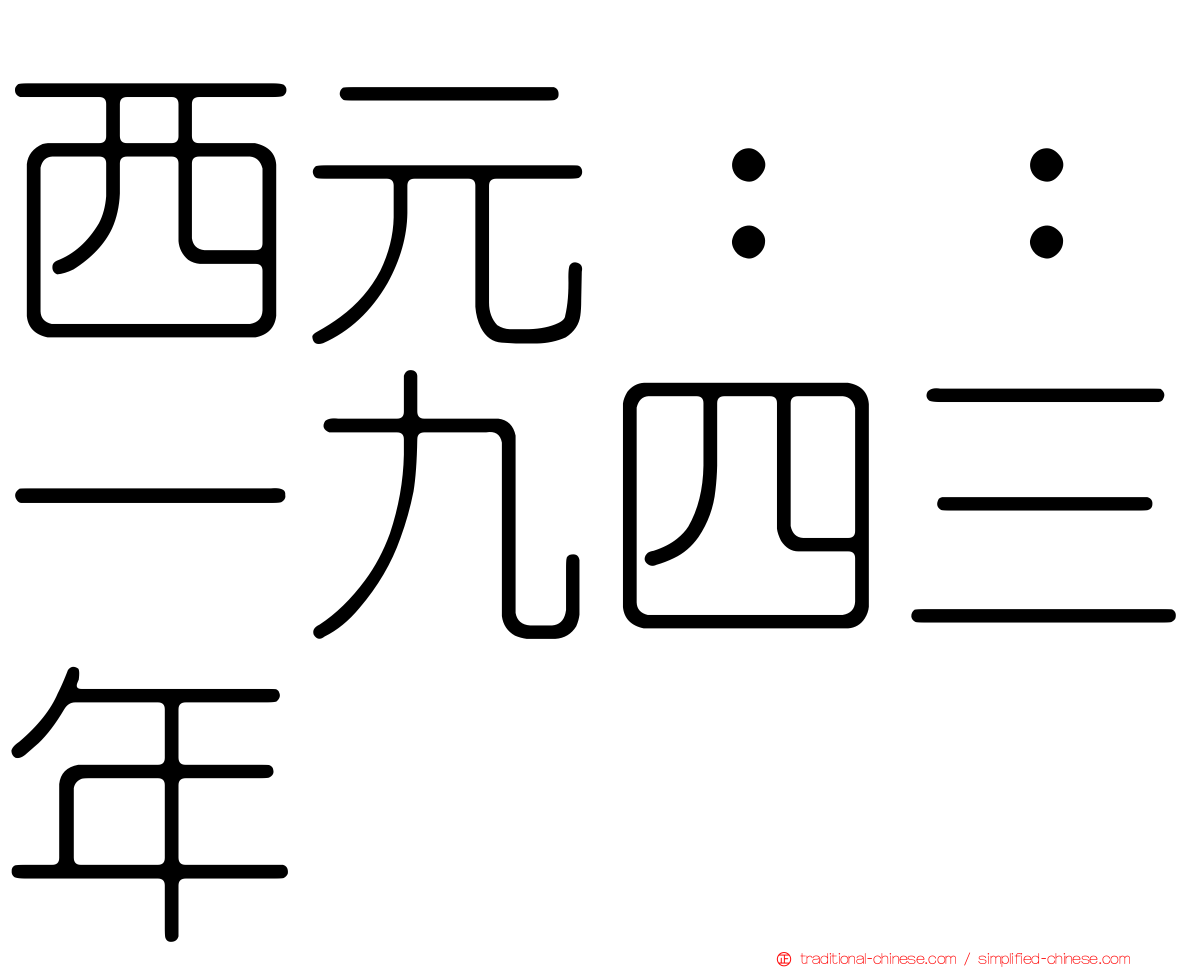 西元：：一九四三年