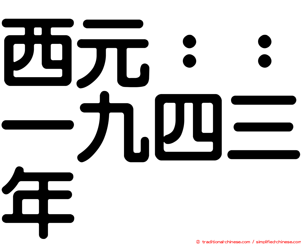 西元：：一九四三年