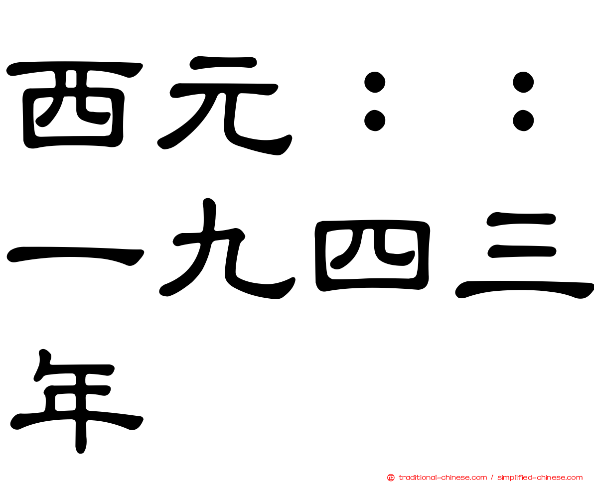 西元：：一九四三年