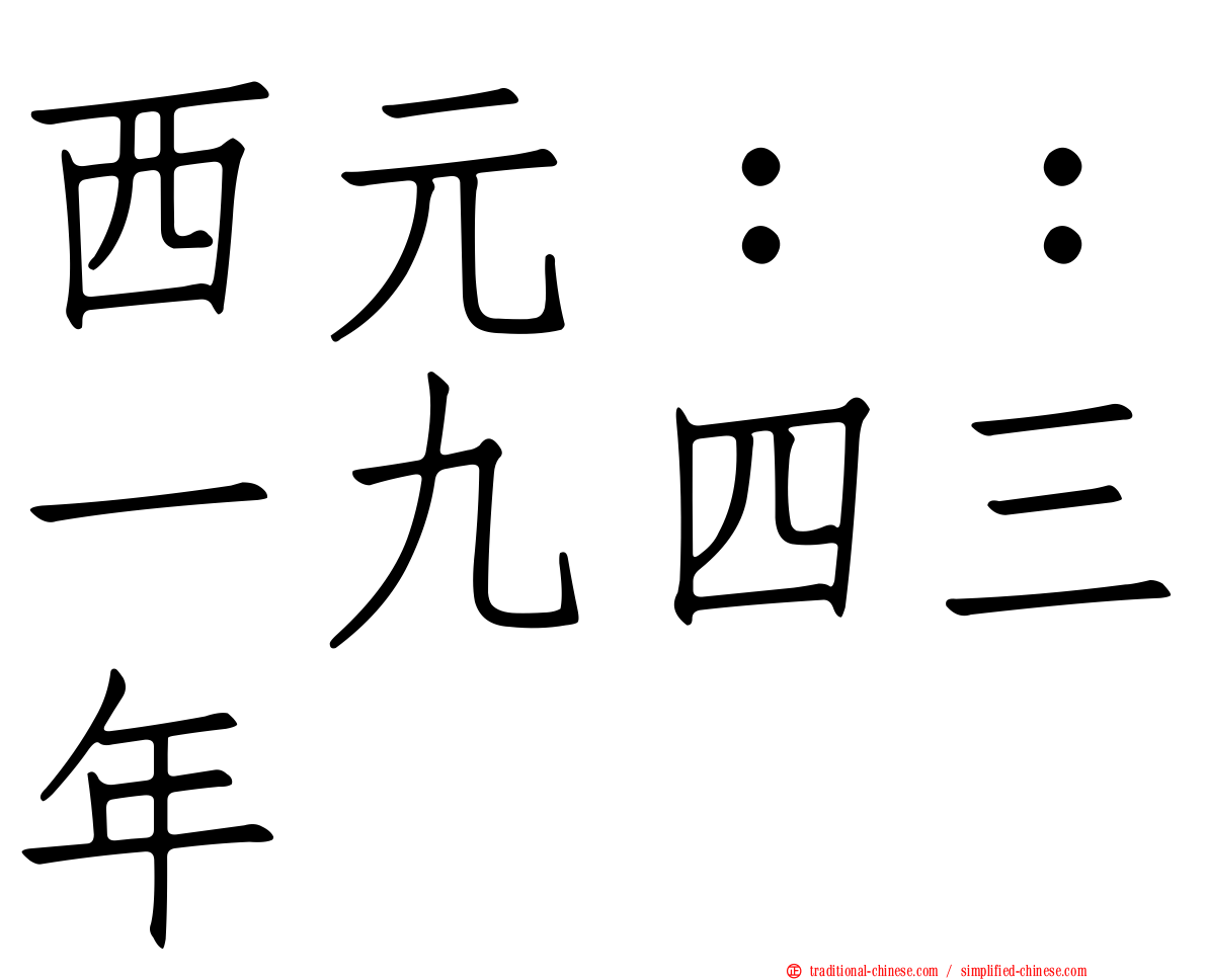 西元：：一九四三年