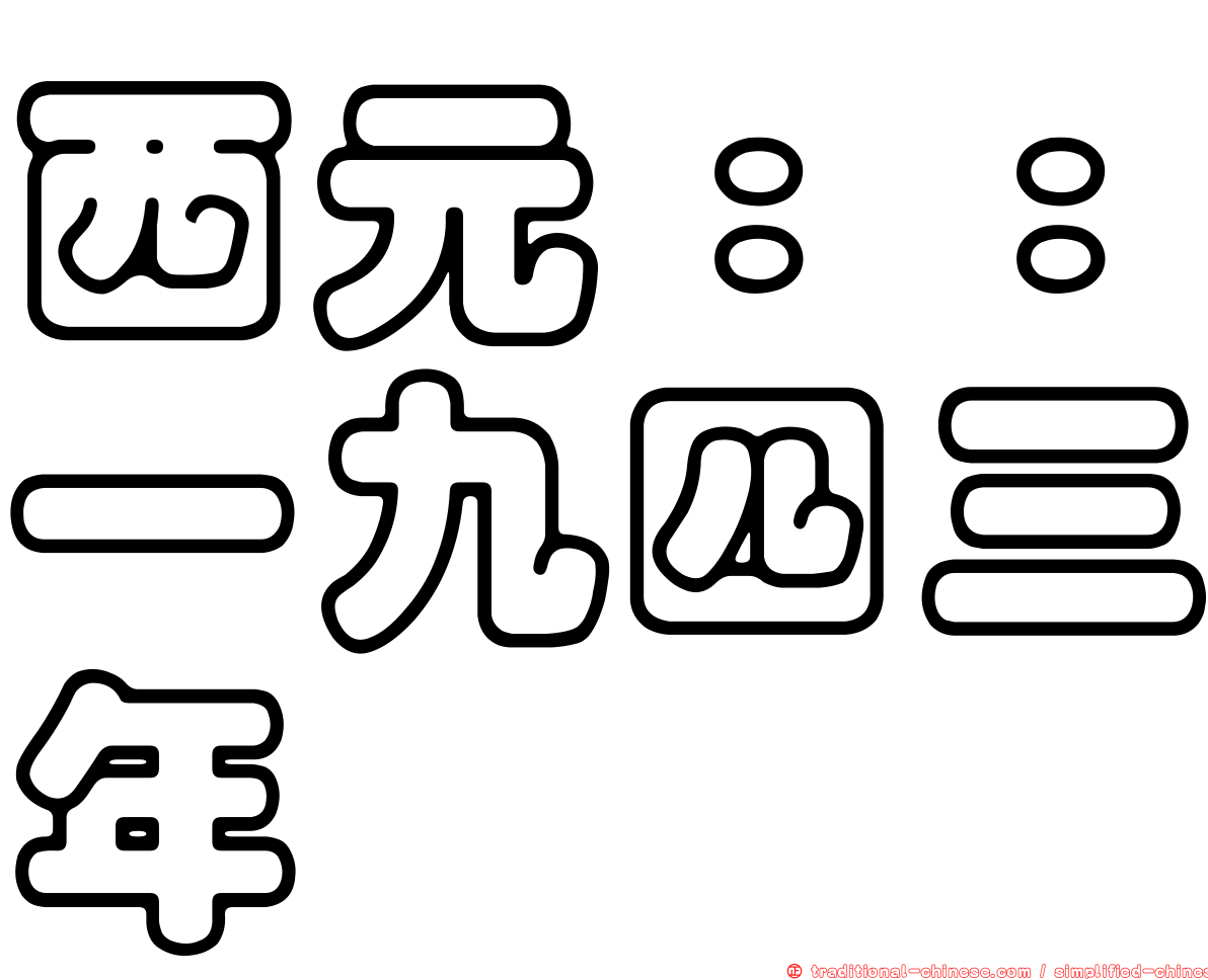 西元：：一九四三年