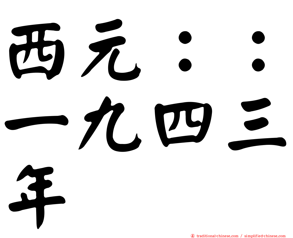 西元：：一九四三年