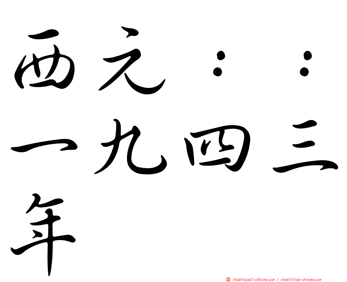 西元：：一九四三年